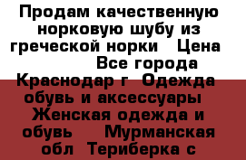 Продам качественную норковую шубу из греческой норки › Цена ­ 40 000 - Все города, Краснодар г. Одежда, обувь и аксессуары » Женская одежда и обувь   . Мурманская обл.,Териберка с.